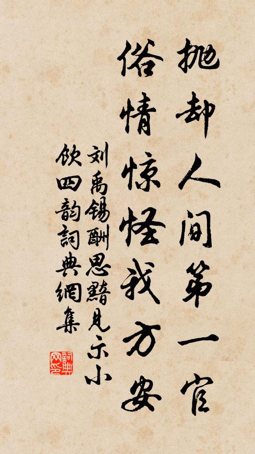 刘禹锡抛却人间第一官，俗情惊怪我方安书法作品欣赏
