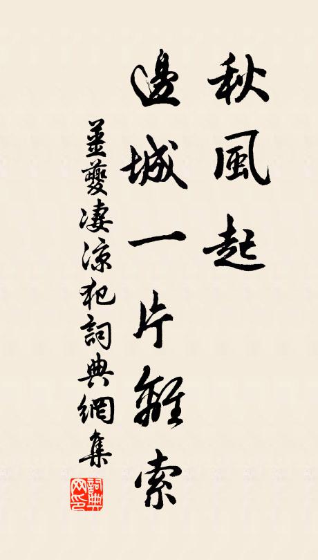 姜夔秋风起、边城一片离索书法作品欣赏