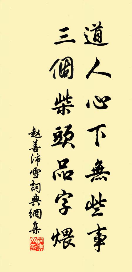 赵善沛道人心下无些事，三个柴头品字煨书法作品欣赏