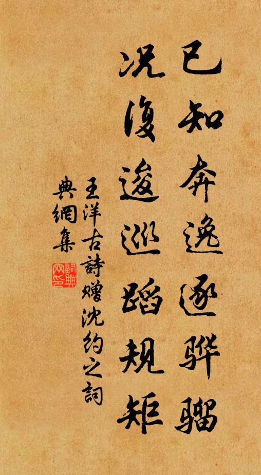 王洋已知奔逸逐骅骝，况复逡巡蹈规矩书法作品欣赏