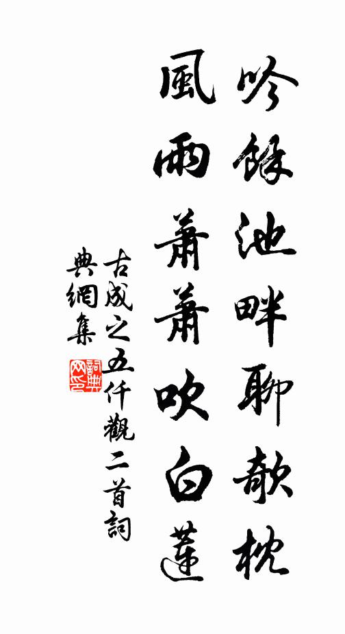 古成之吟余池畔聊欹枕，风雨萧萧吹白莲书法作品欣赏