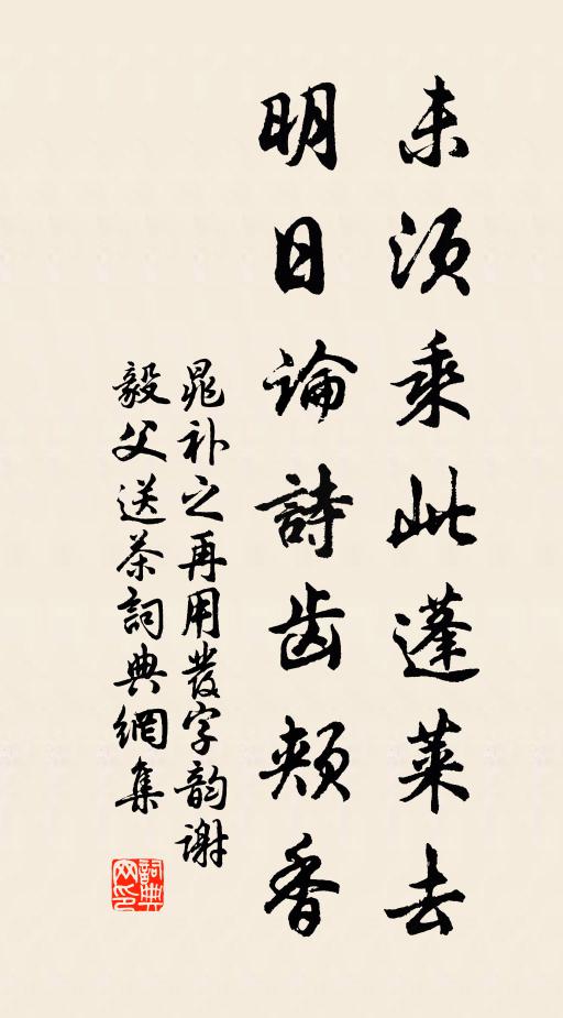 晁补之未须乘此蓬莱去，明日论诗齿颊香书法作品欣赏