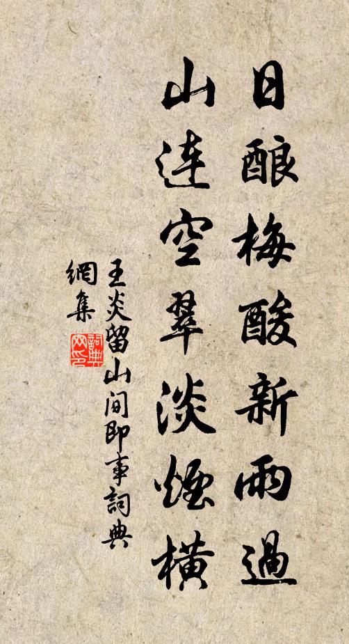 王炎日酿梅酸新雨过，山连空翠淡烟横书法作品欣赏