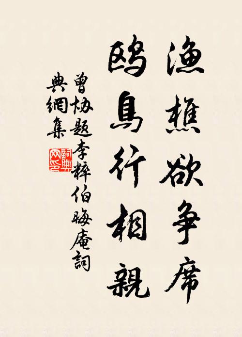 曾协渔樵欲争席，鸥鸟行相亲书法作品欣赏