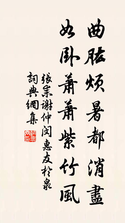 张耒曲肱烦暑都消尽，如卧萧萧紫竹风书法作品欣赏