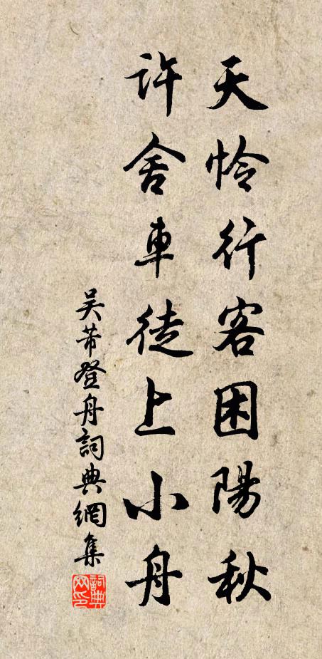 吴芾天怜行客困阳秋，许舍车徒上小舟书法作品欣赏