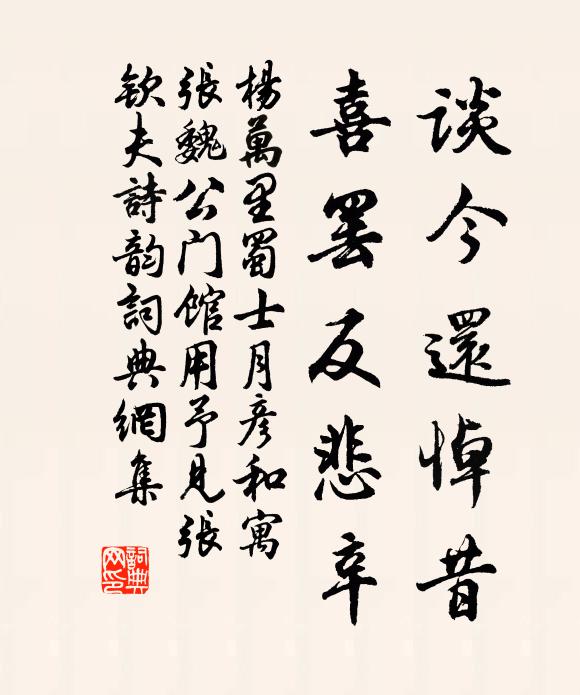 杨万里谈今还悼昔，喜罢反悲辛书法作品欣赏