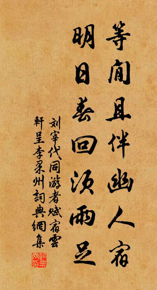 刘宰等閒且伴幽人宿，明日春回须雨足书法作品欣赏