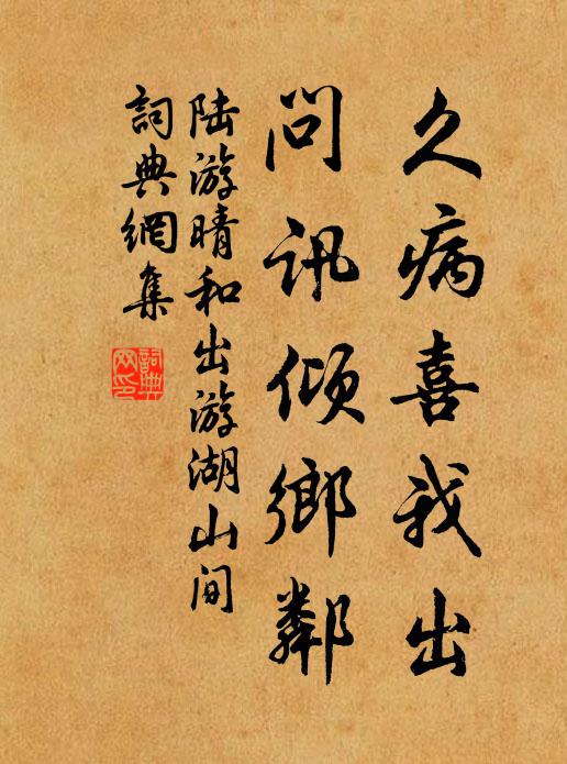 陆游久病喜我出，问讯倾乡邻书法作品欣赏