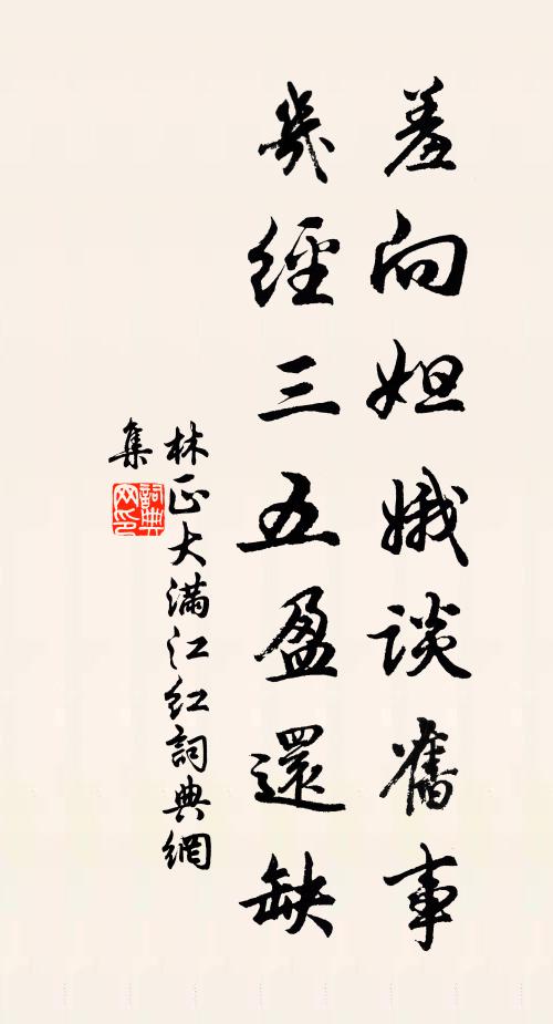 林正大羞向妲娥谈旧事，几经三五盈还缺书法作品欣赏