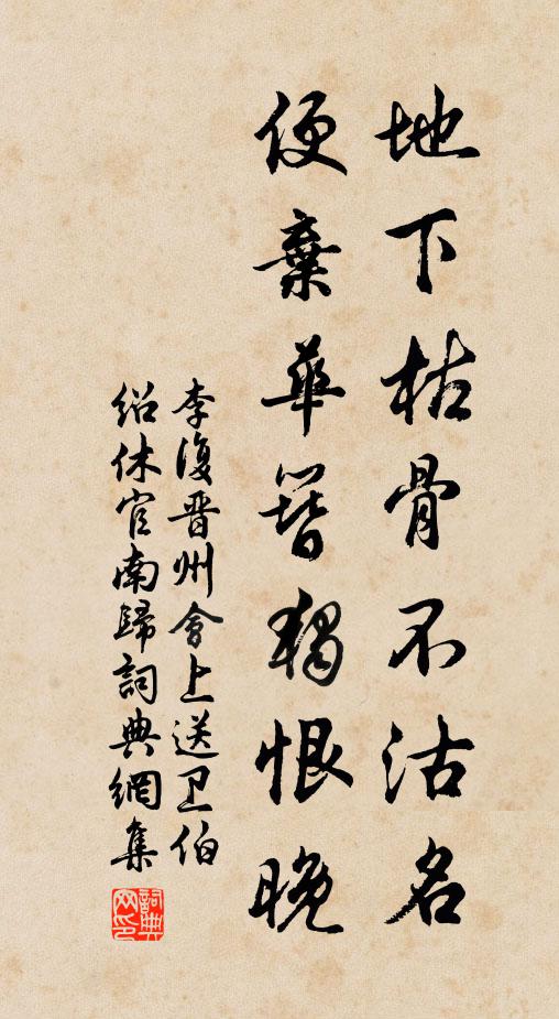 李复地下枯骨不沽名，便弃华簪独恨晚书法作品欣赏