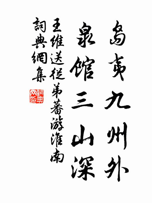 王维岛夷九州外，泉馆三山深书法作品欣赏