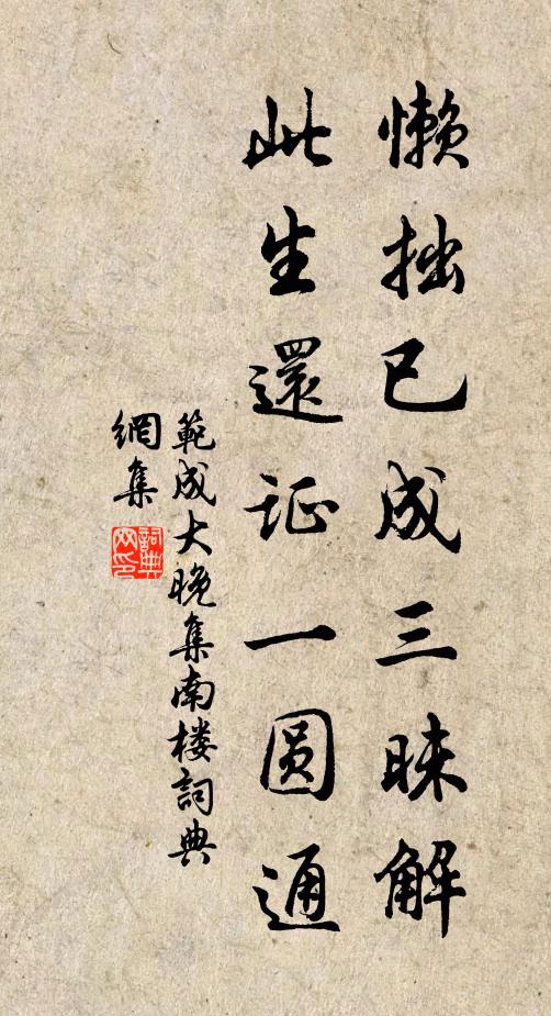 范成大懒拙已成三昧解，此生还证一圆通书法作品欣赏