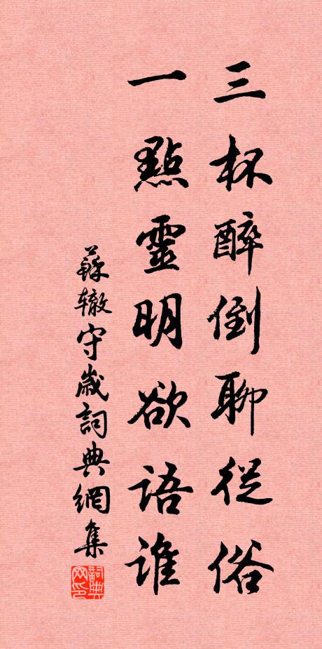 苏辙三杯醉倒聊从俗，一点灵明欲语谁书法作品欣赏