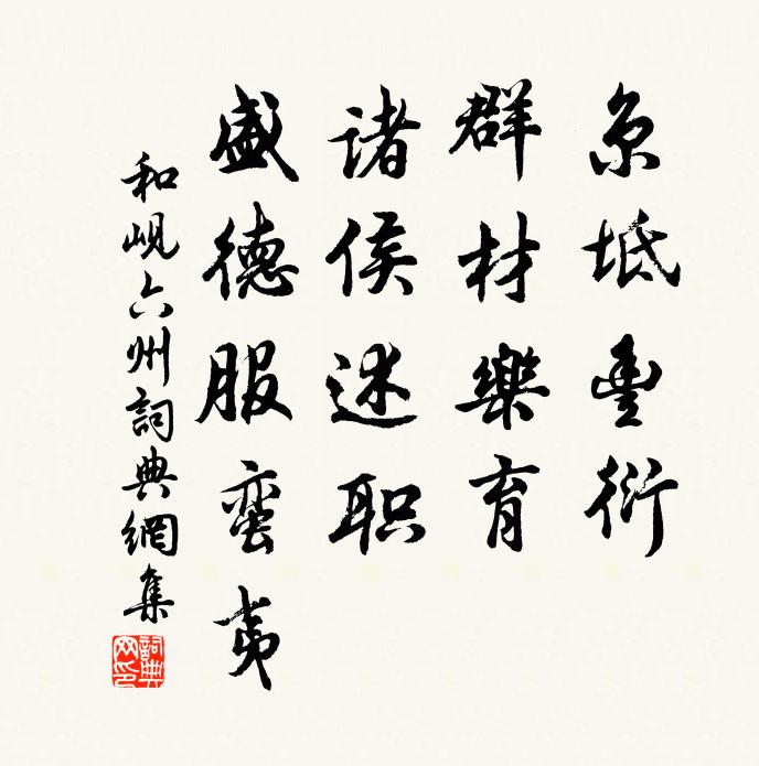 和岘京坻丰衍，群材乐育，诸侯述职，盛德服蛮夷书法作品欣赏