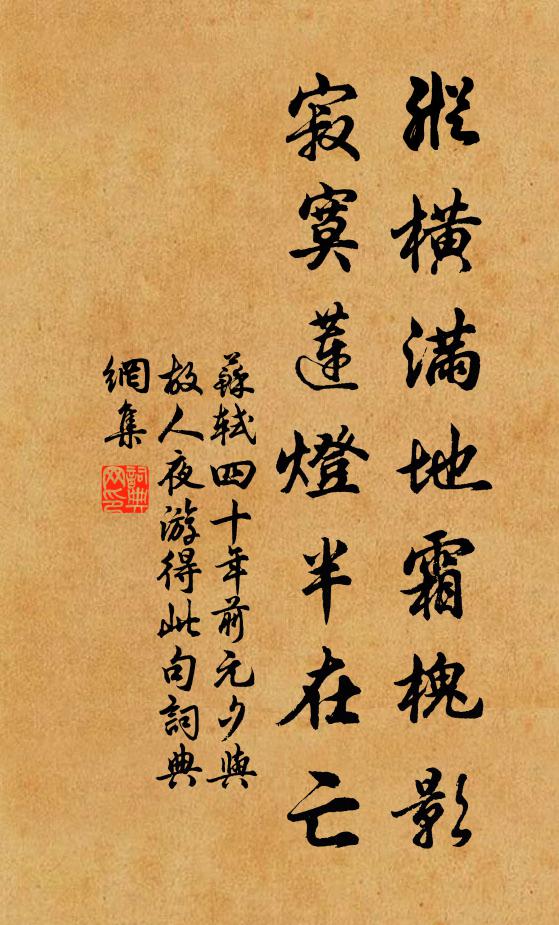 苏轼纵横满地霜槐影，寂寞莲灯半在亡书法作品欣赏