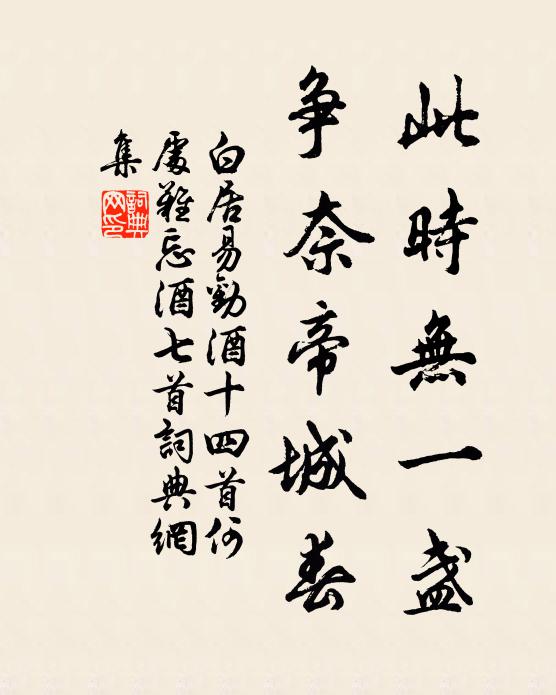 白居易此时无一盏，争奈帝城春书法作品欣赏
