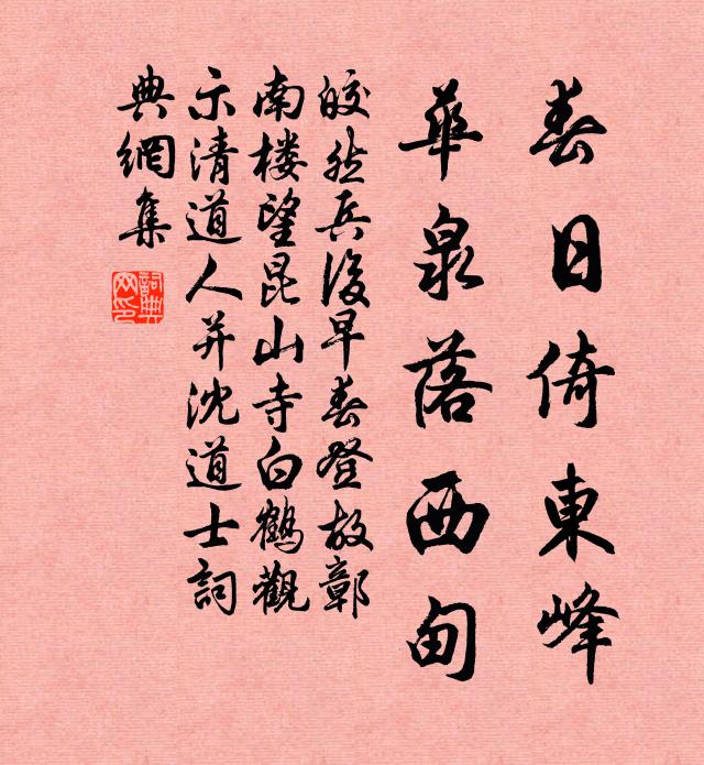 皎然春日倚东峰，华泉落西甸书法作品欣赏