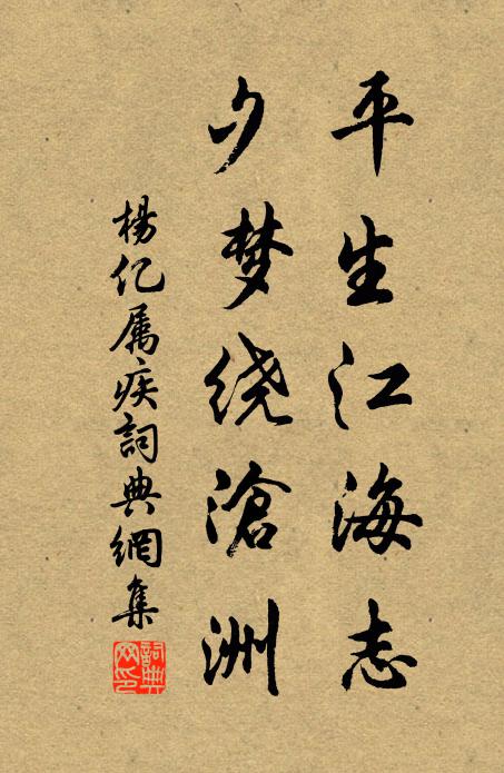 杨亿平生江海志，夕梦绕沧洲书法作品欣赏