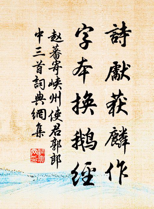 赵蕃诗先获麟作，字本换鹅经书法作品欣赏