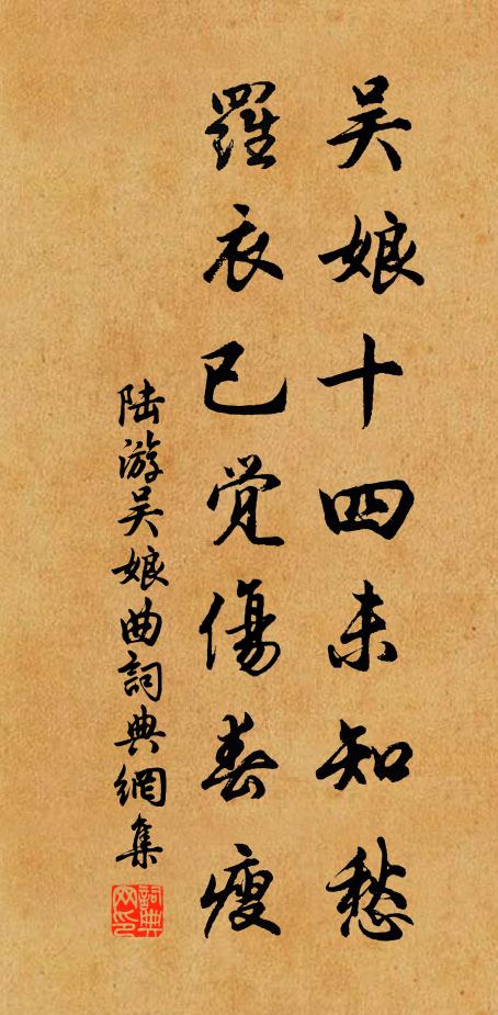陆游吴娘十四未知愁，罗衣已觉伤春瘦书法作品欣赏