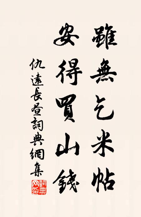 仇远虽无乞米帖，安得买山钱书法作品欣赏