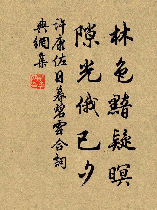 许康佐林色黯疑暝，隙光俄已夕书法作品欣赏