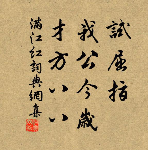 佚名试屈指、我公今岁，才方八八书法作品欣赏
