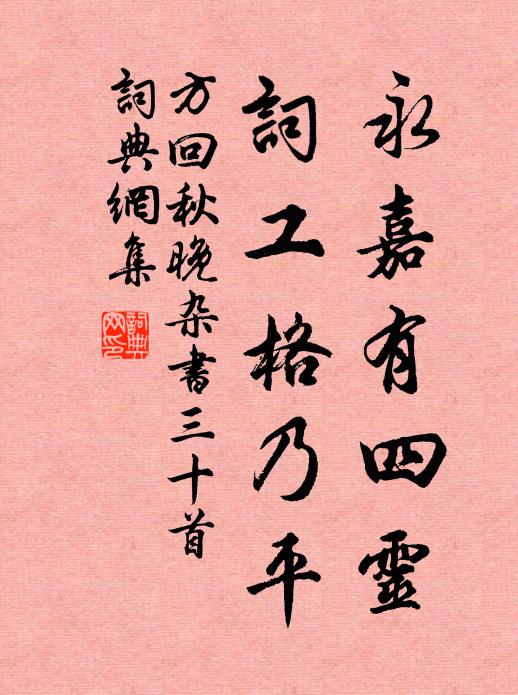 方回永嘉有四灵，词工格乃平书法作品欣赏