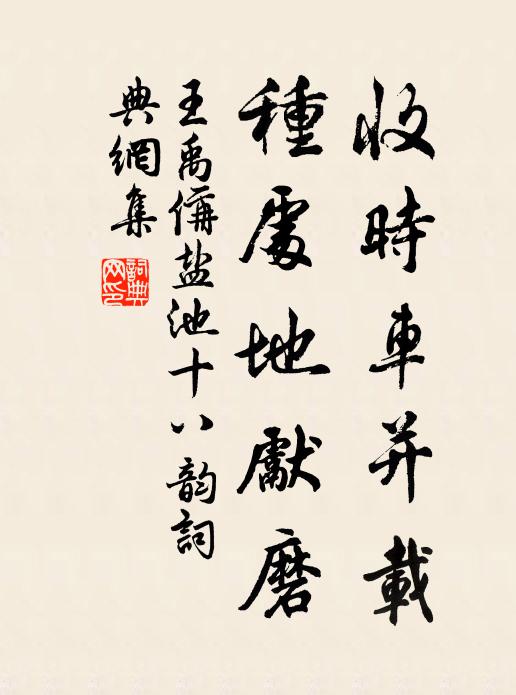 王禹偁收时车并载，种处地先磨书法作品欣赏