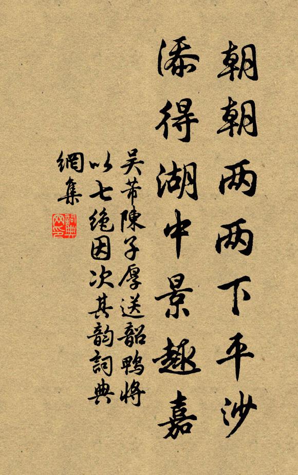 吴芾朝朝两两下平沙，添得湖中景趣嘉书法作品欣赏