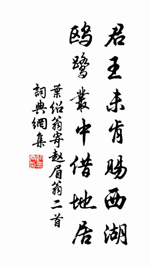 叶绍翁君王未肯赐西湖，鸥鹭丛中借地居书法作品欣赏