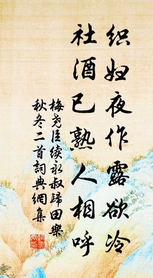 梅尧臣织妇夜作露欲冷，社酒已熟人相呼书法作品欣赏