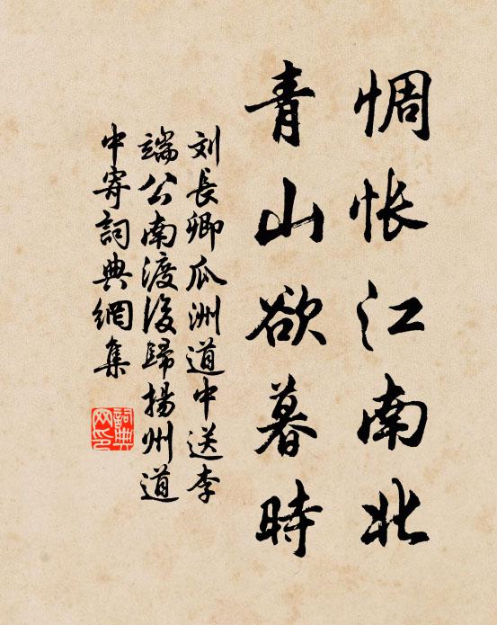 刘长卿惆怅江南北，青山欲暮时书法作品欣赏