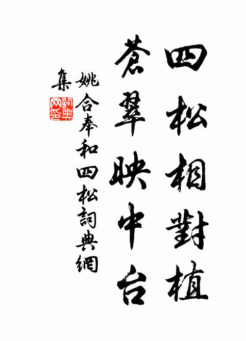 姚合四松相对植，苍翠映中台书法作品欣赏