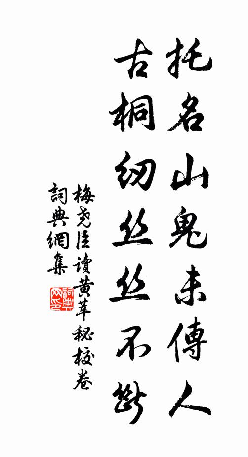 梅尧臣托名山鬼未传人，古桐纫丝丝不断书法作品欣赏