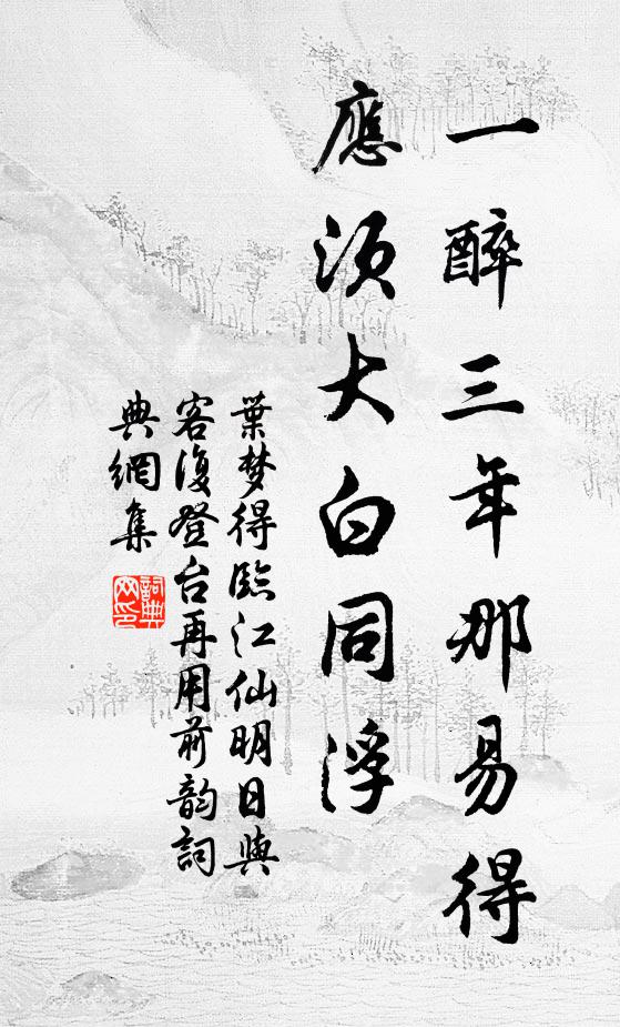叶梦得一醉三年那易得，应须大白同浮书法作品欣赏