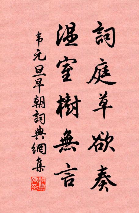 韦元旦词庭草欲奏，温室树无言书法作品欣赏