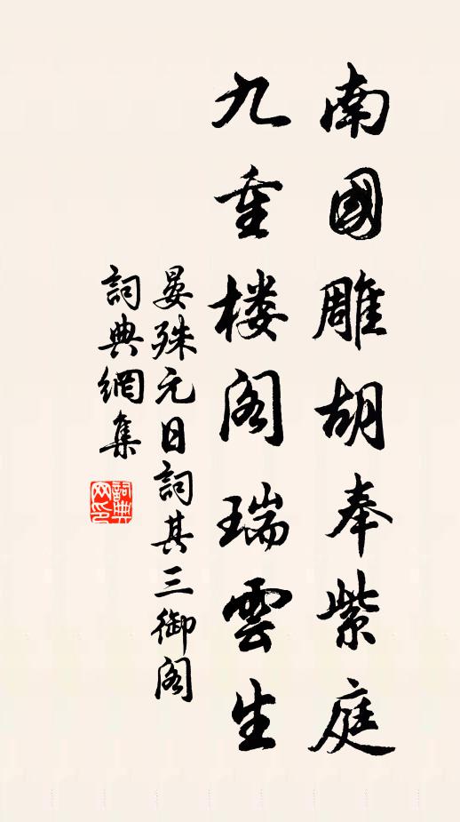 晏殊南国雕胡奉紫庭，九重楼阁瑞云生书法作品欣赏
