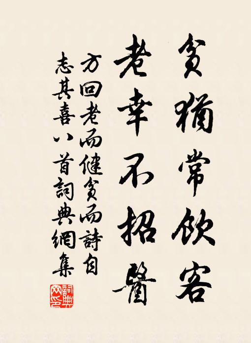 方回贫犹常饮客，老幸不招医书法作品欣赏
