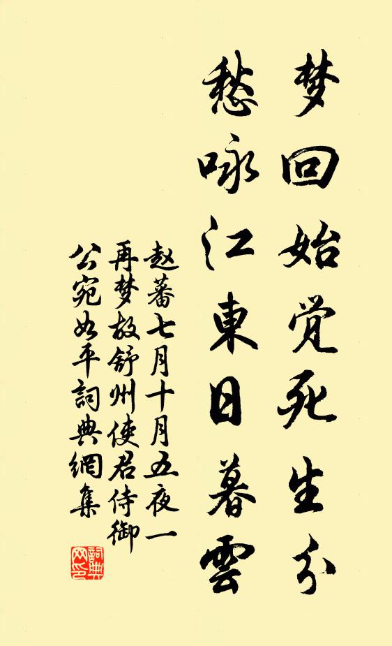赵蕃梦回始觉死生分，愁咏江东日暮云书法作品欣赏