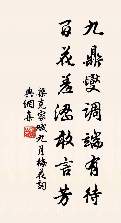 梁克家九鼎燮调端有待，百花羞涩敢言芳书法作品欣赏