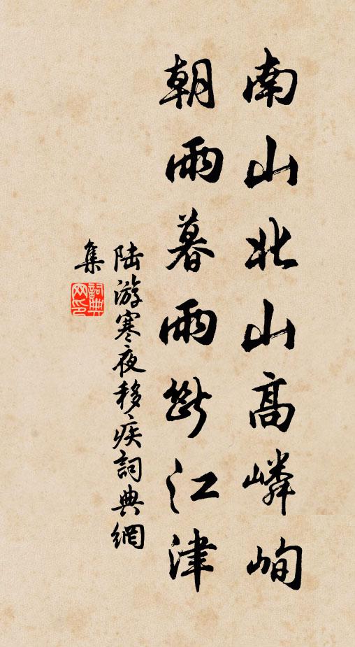 陆游南山北山高嶙峋，朝雨暮雨断江津书法作品欣赏