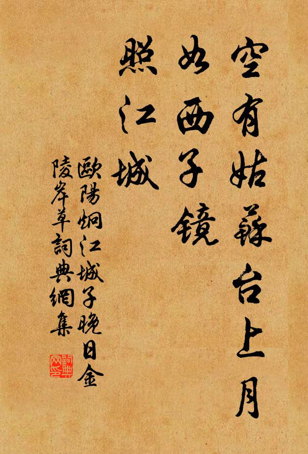 欧阳炯空有姑苏台上月，如西子镜，照江城书法作品欣赏