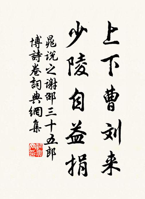 晁说之上下曹刘来，少陵自益捐书法作品欣赏