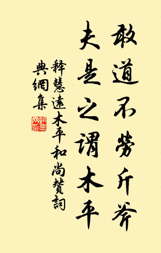 释慧远敢道不劳斤斧，夫是之谓木平书法作品欣赏
