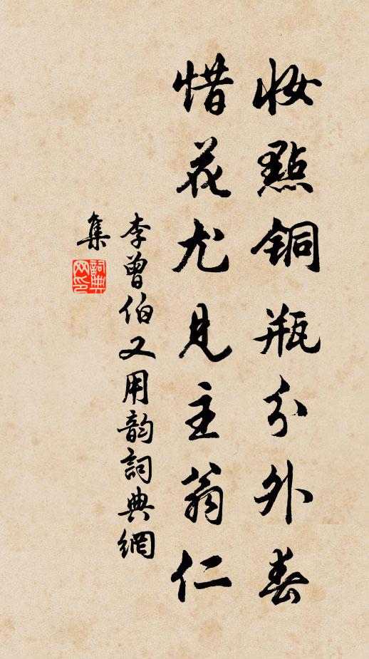 李曾伯妆点铜瓶分外春，惜花尤见主翁仁书法作品欣赏