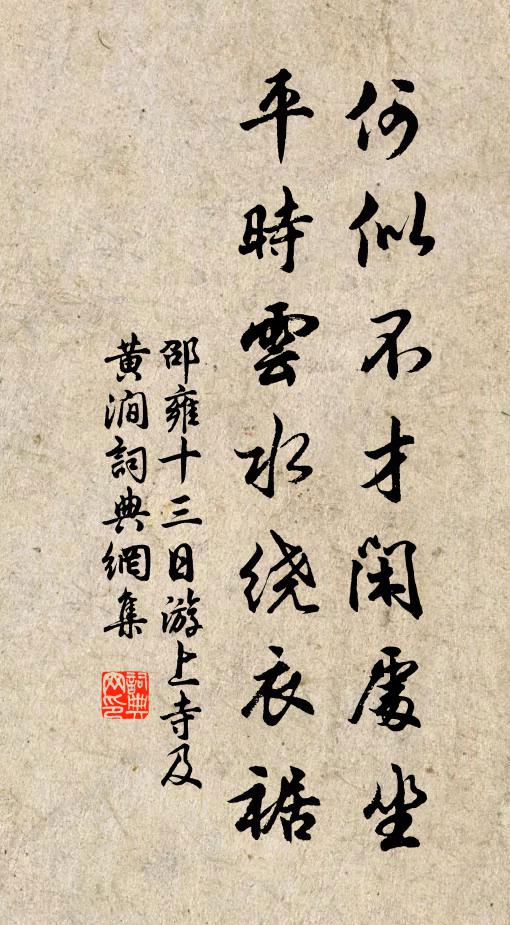 邵雍何似不才闲处坐，平时云水绕衣裾书法作品欣赏