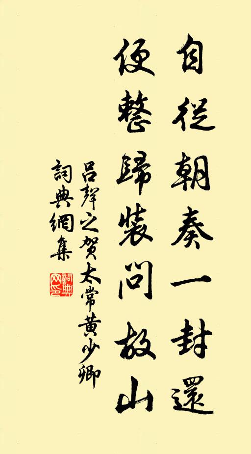 吕声之自从朝奏一封还，便整归装问故山书法作品欣赏