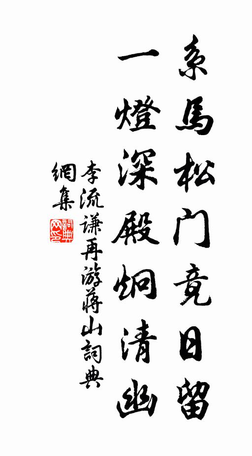 李流谦系马松门竟日留，一灯深殿炯清幽书法作品欣赏